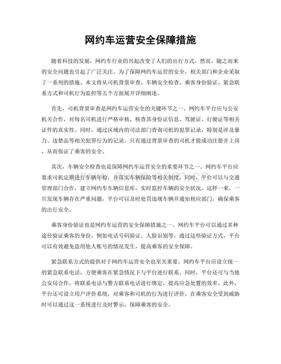 网约车运营安全保障措施.docx_第1页