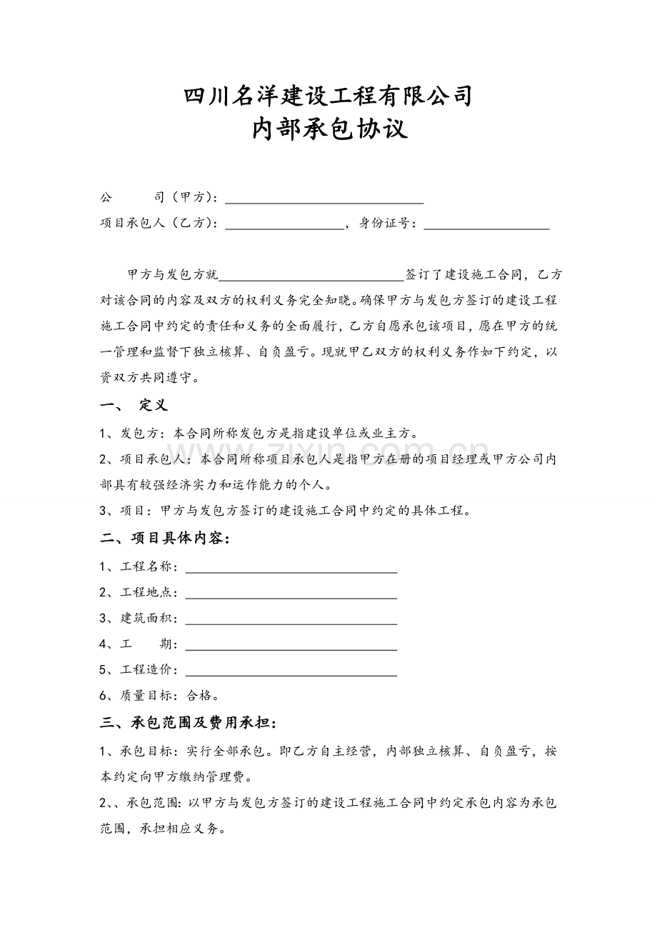 建筑公司内部承包协议.doc_第1页