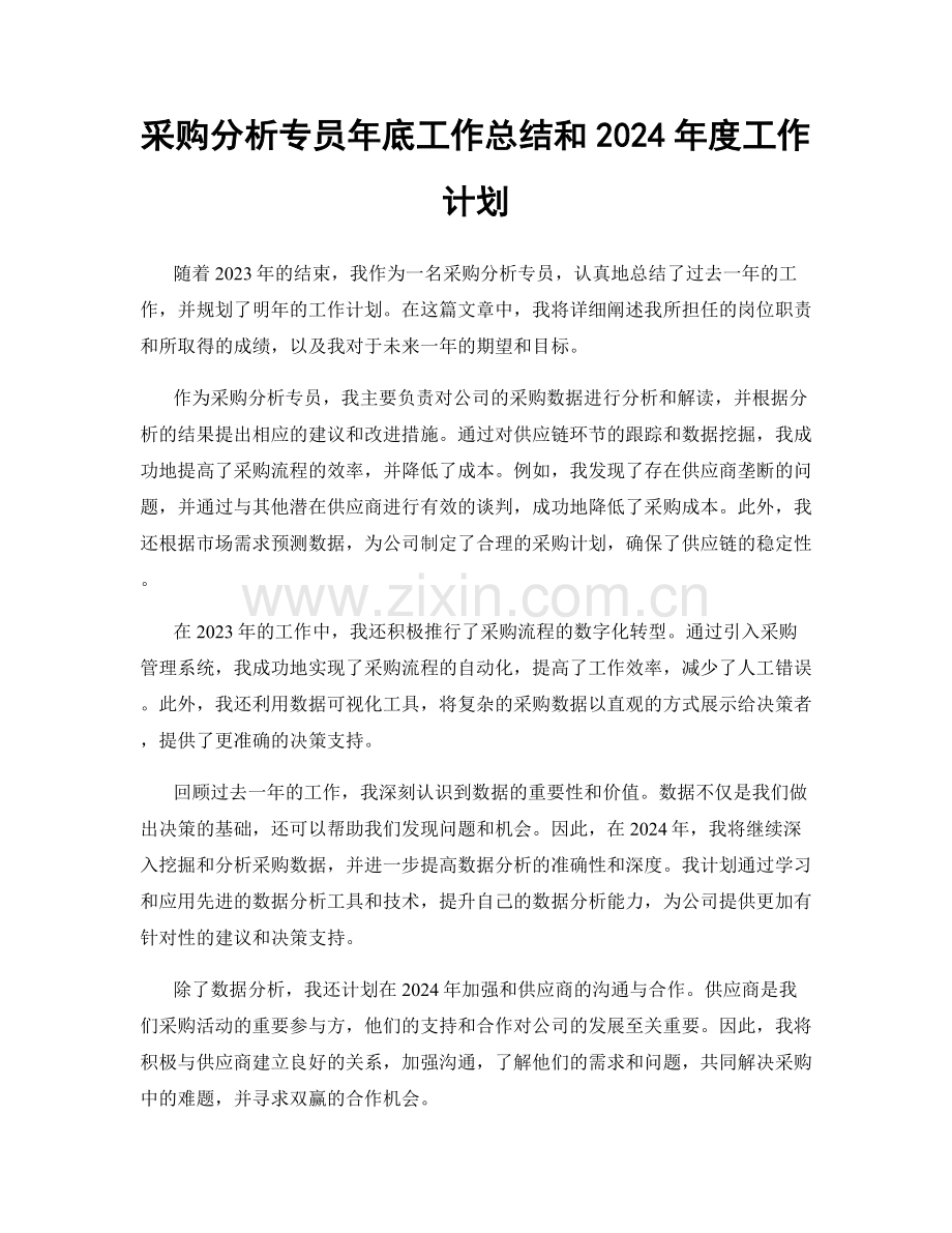 采购分析专员年底工作总结和2024年度工作计划.docx_第1页