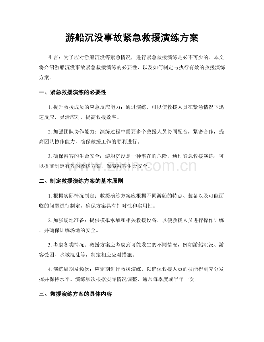 游船沉没事故紧急救援演练方案.docx_第1页