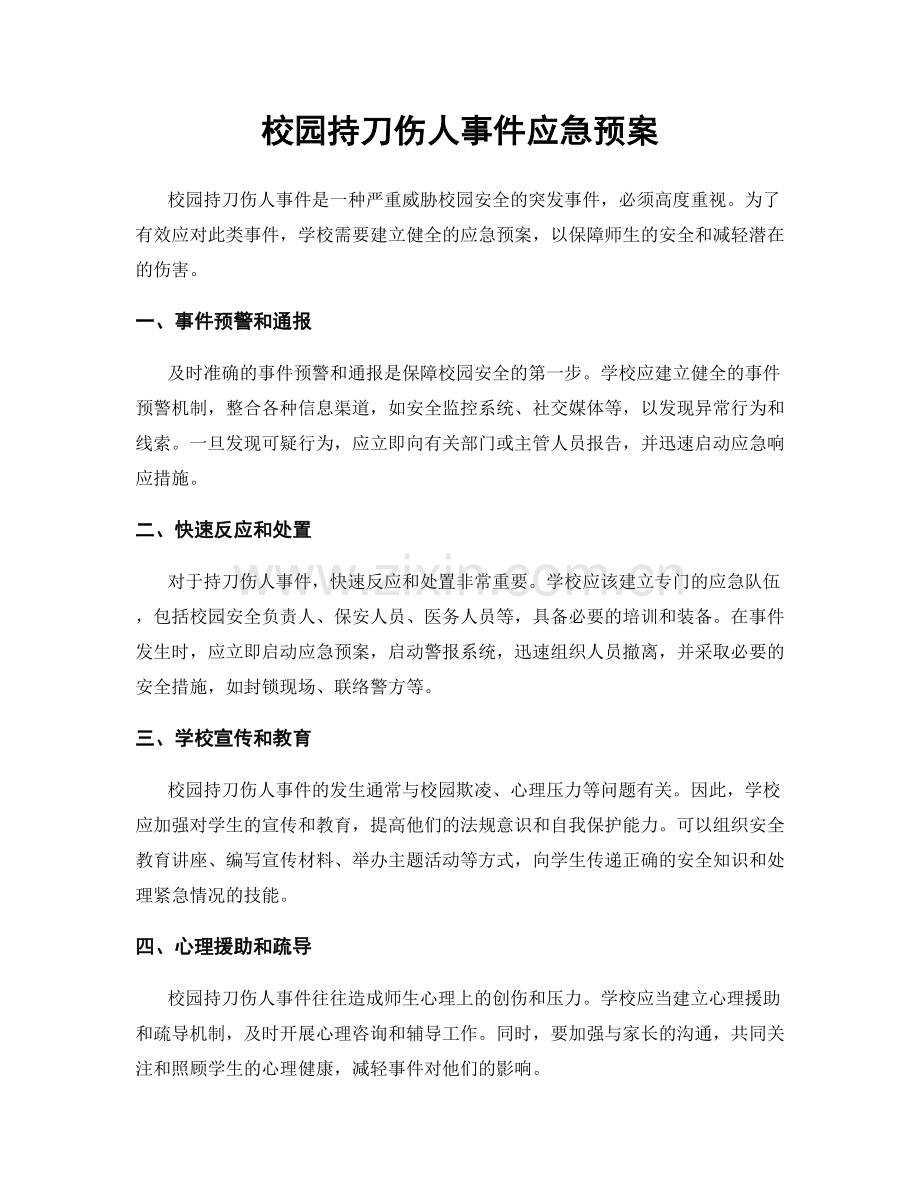 校园持刀伤人事件应急预案.docx_第1页