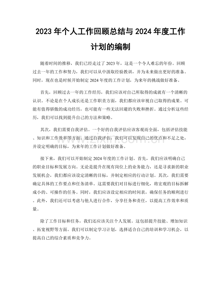 2023年个人工作回顾总结与2024年度工作计划的编制.docx_第1页