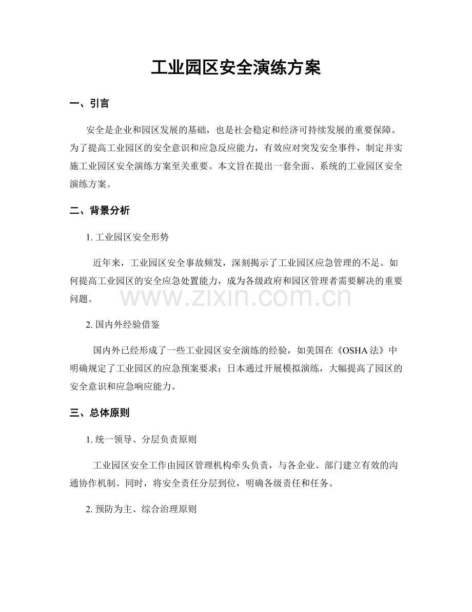 工业园区安全演练方案.docx_第1页