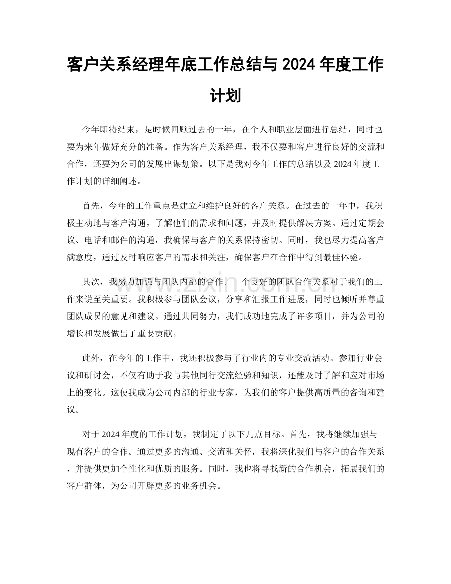 客户关系经理年底工作总结与2024年度工作计划.docx_第1页