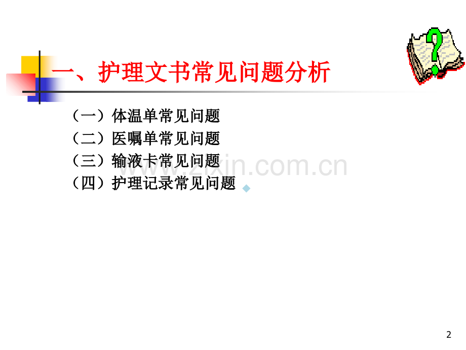 护理文书书写规范及质量控制PPT课件.ppt_第2页