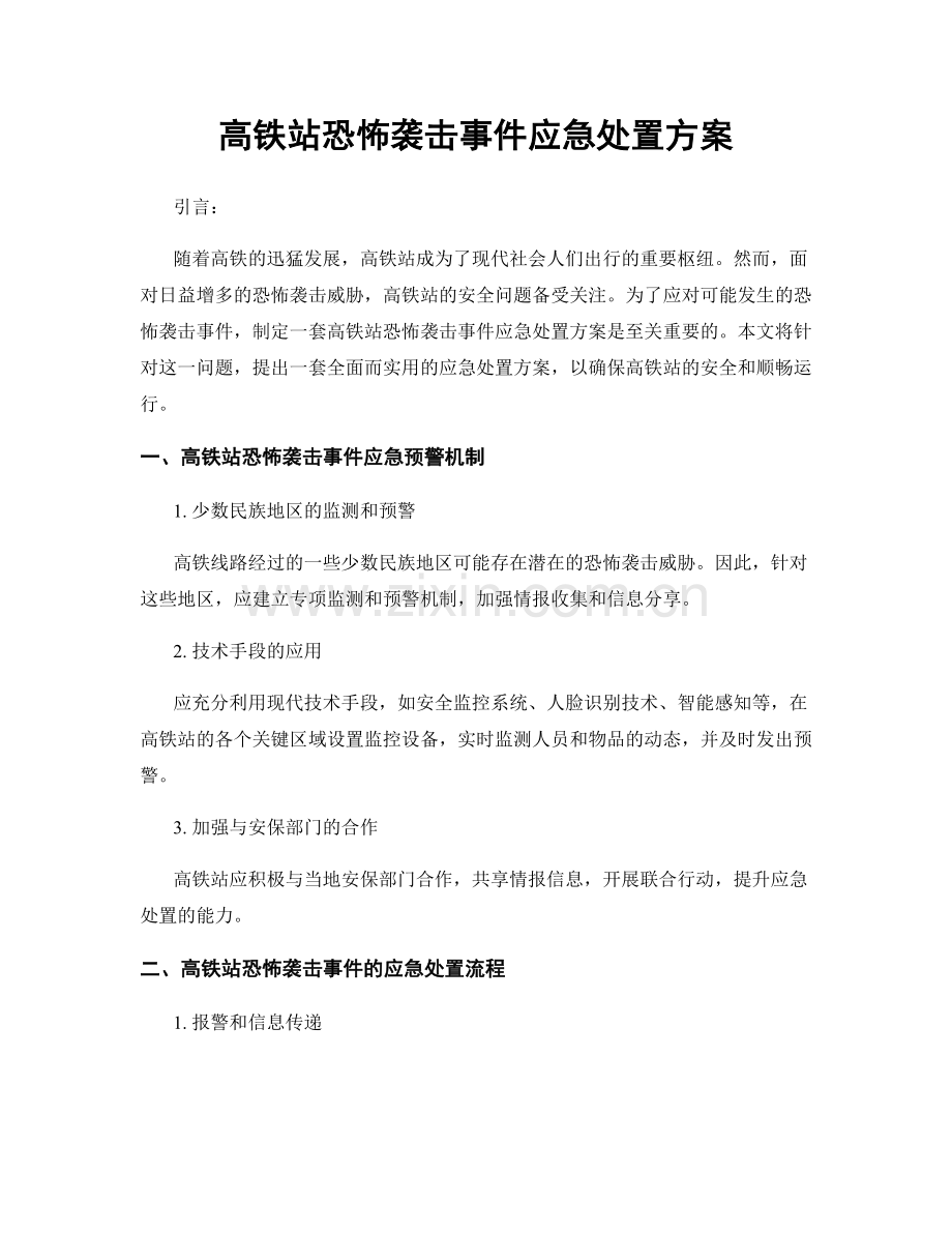 高铁站恐怖袭击事件应急处置方案.docx_第1页