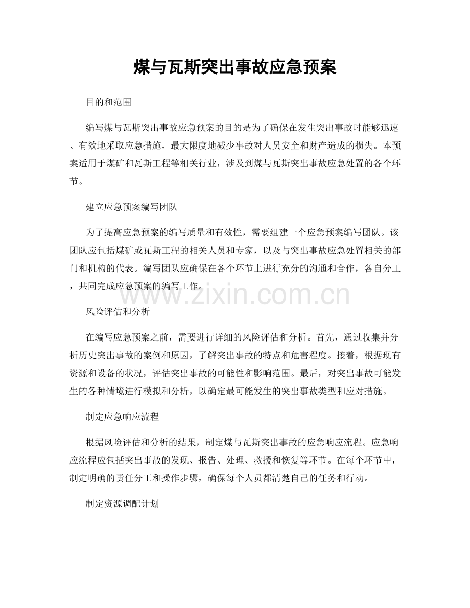 煤与瓦斯突出事故应急预案.docx_第1页