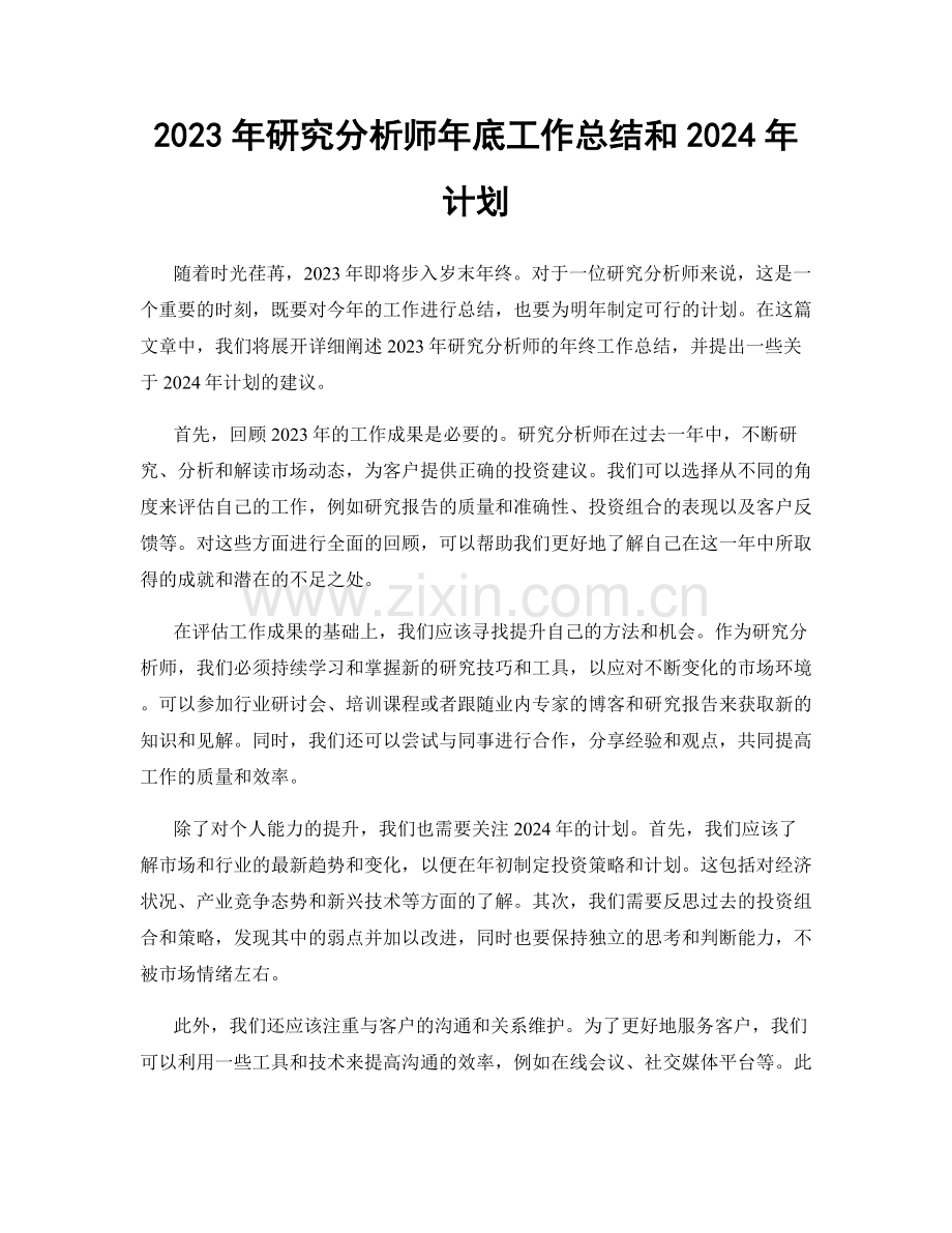 2023年研究分析师年底工作总结和2024年计划.docx_第1页