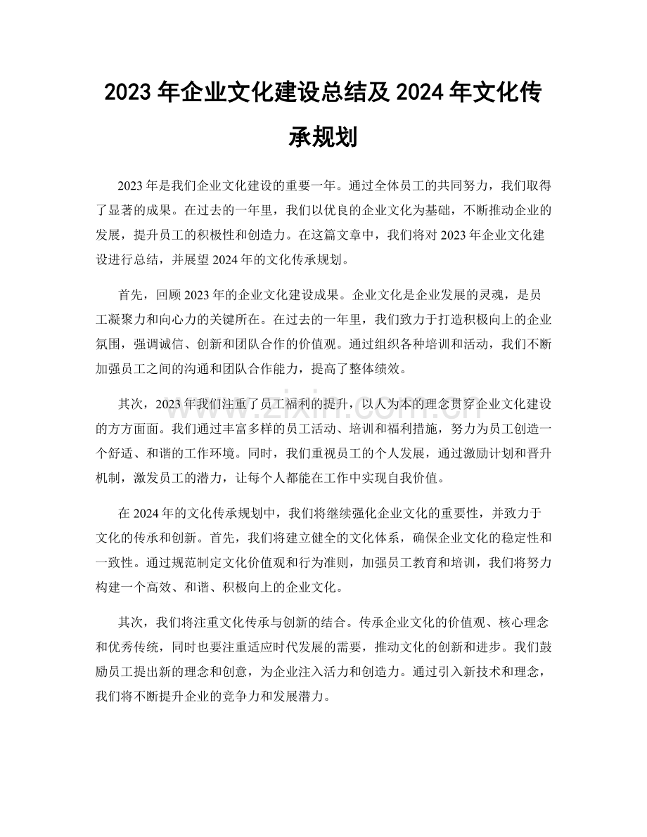 2023年企业文化建设总结及2024年文化传承规划.docx_第1页