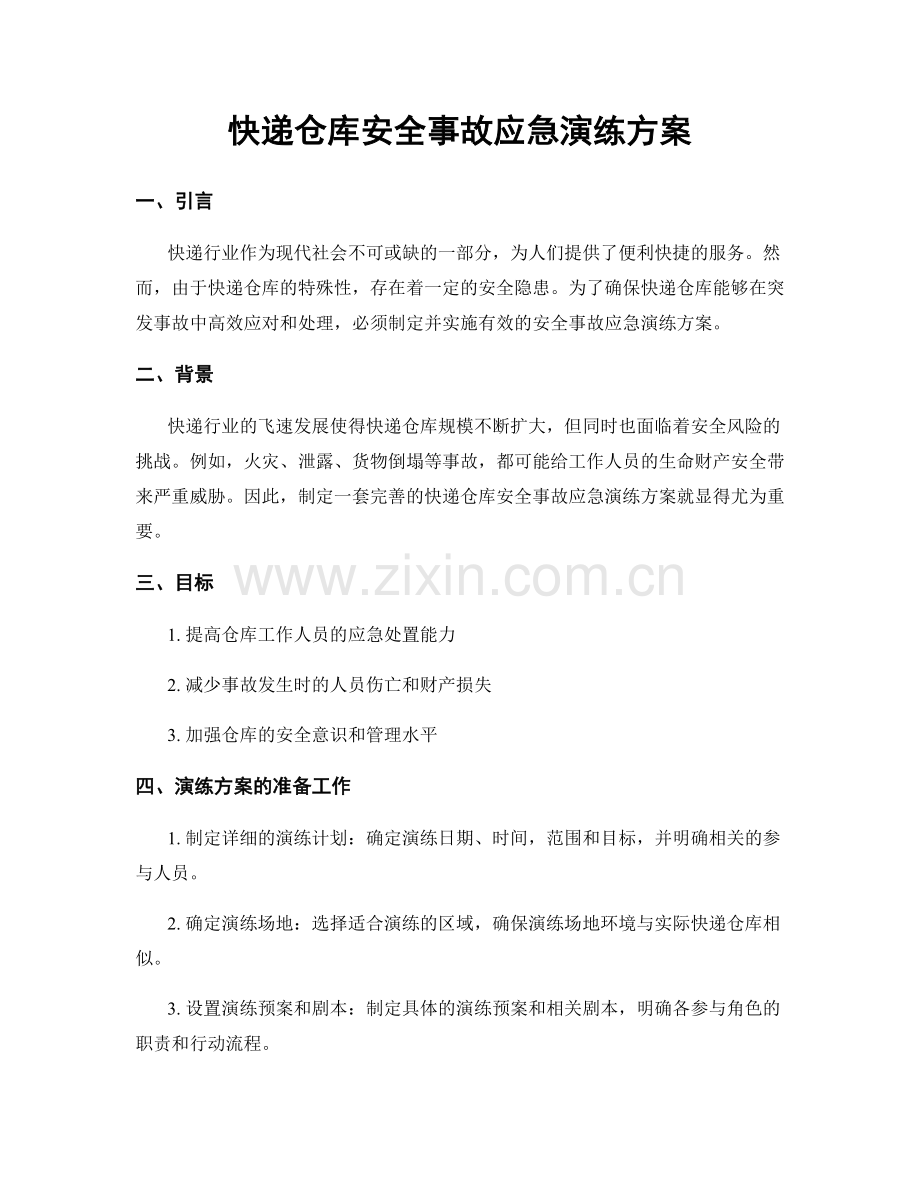 快递仓库安全事故应急演练方案.docx_第1页