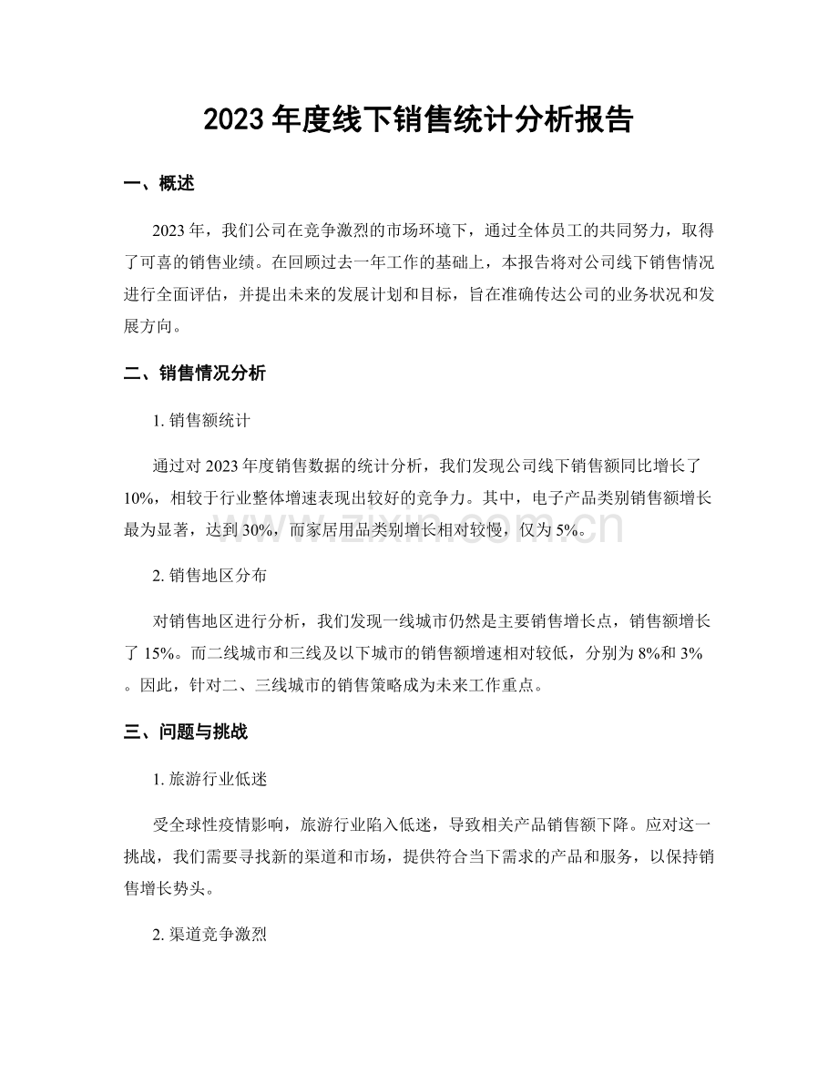 2023年度线下销售统计分析报告.docx_第1页