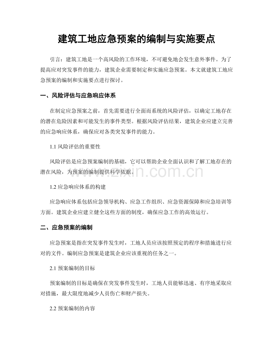 建筑工地应急预案的编制与实施要点.docx_第1页