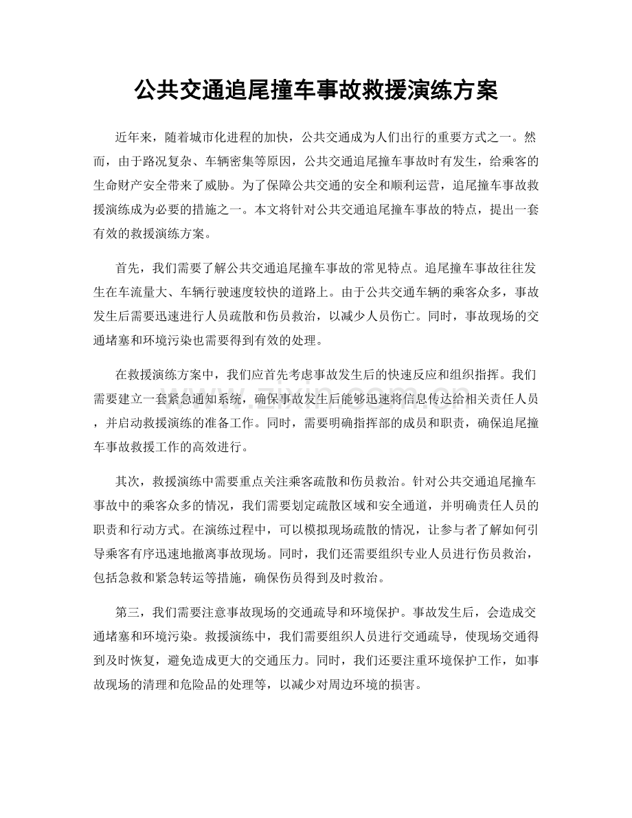 公共交通追尾撞车事故救援演练方案.docx_第1页