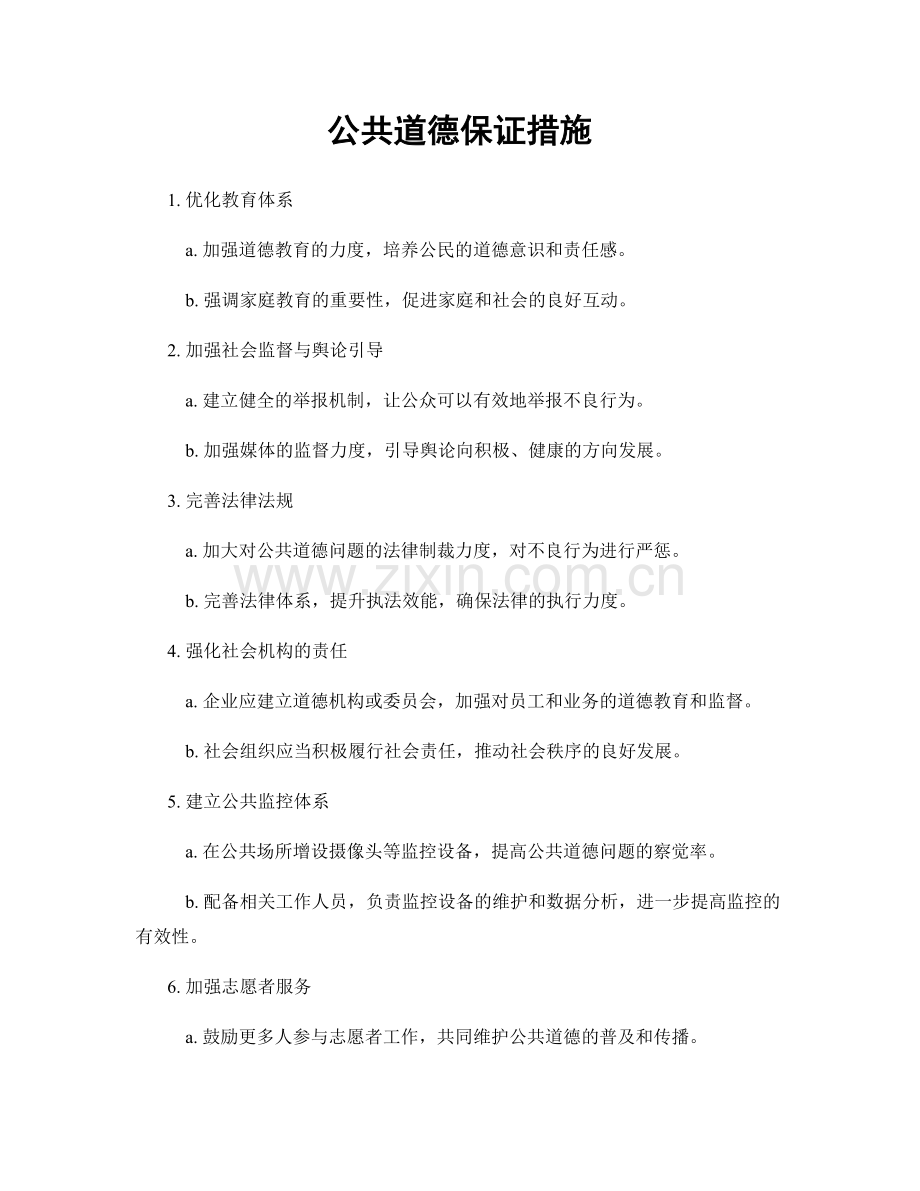 公共道德保证措施.docx_第1页