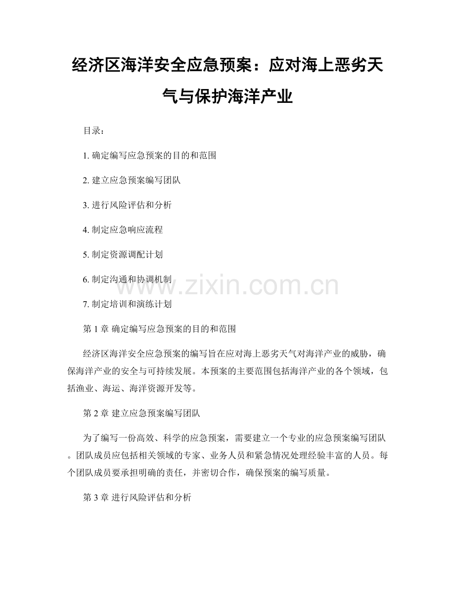 经济区海洋安全应急预案：应对海上恶劣天气与保护海洋产业.docx_第1页