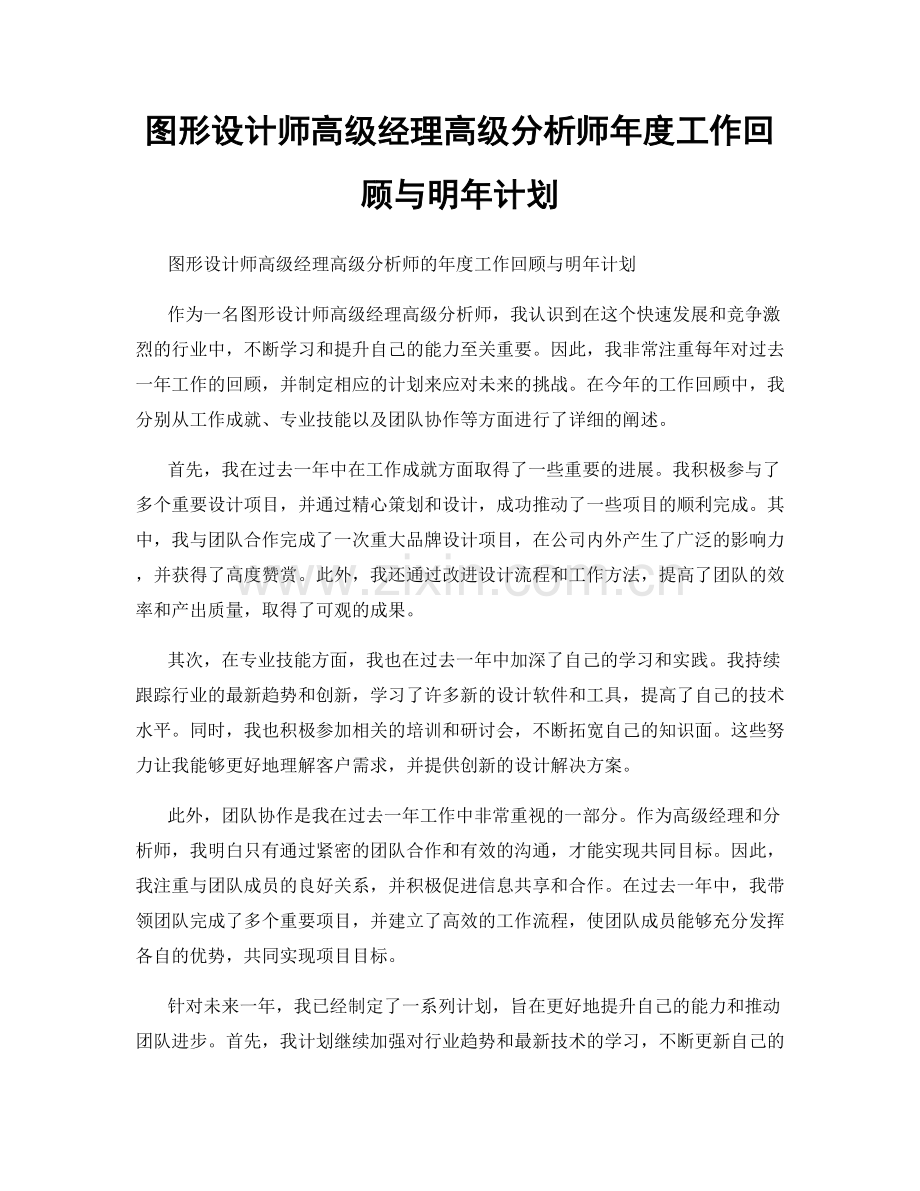 图形设计师高级经理高级分析师年度工作回顾与明年计划.docx_第1页