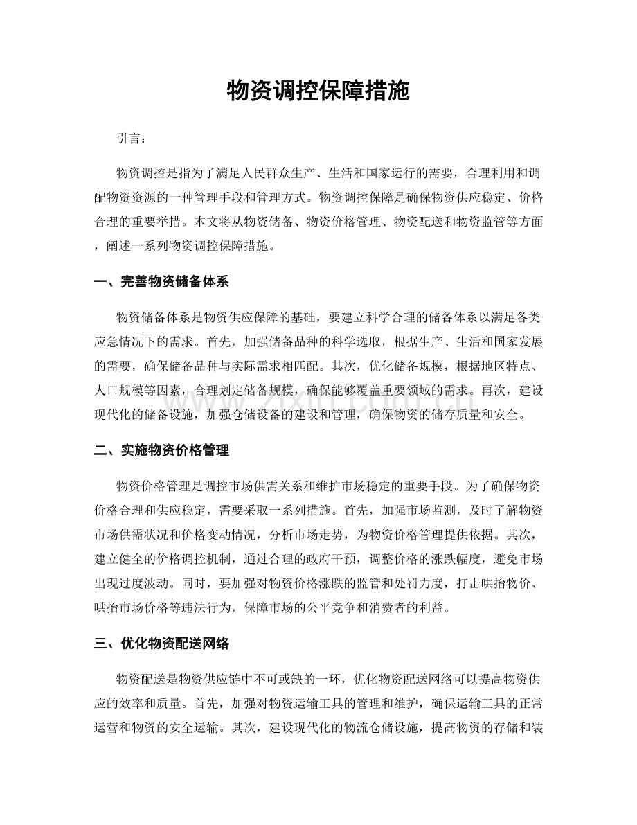 物资调控保障措施.docx_第1页