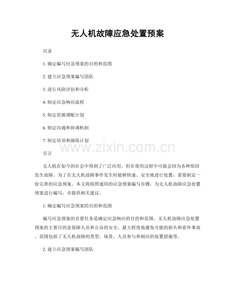 无人机故障应急处置预案.docx_第1页