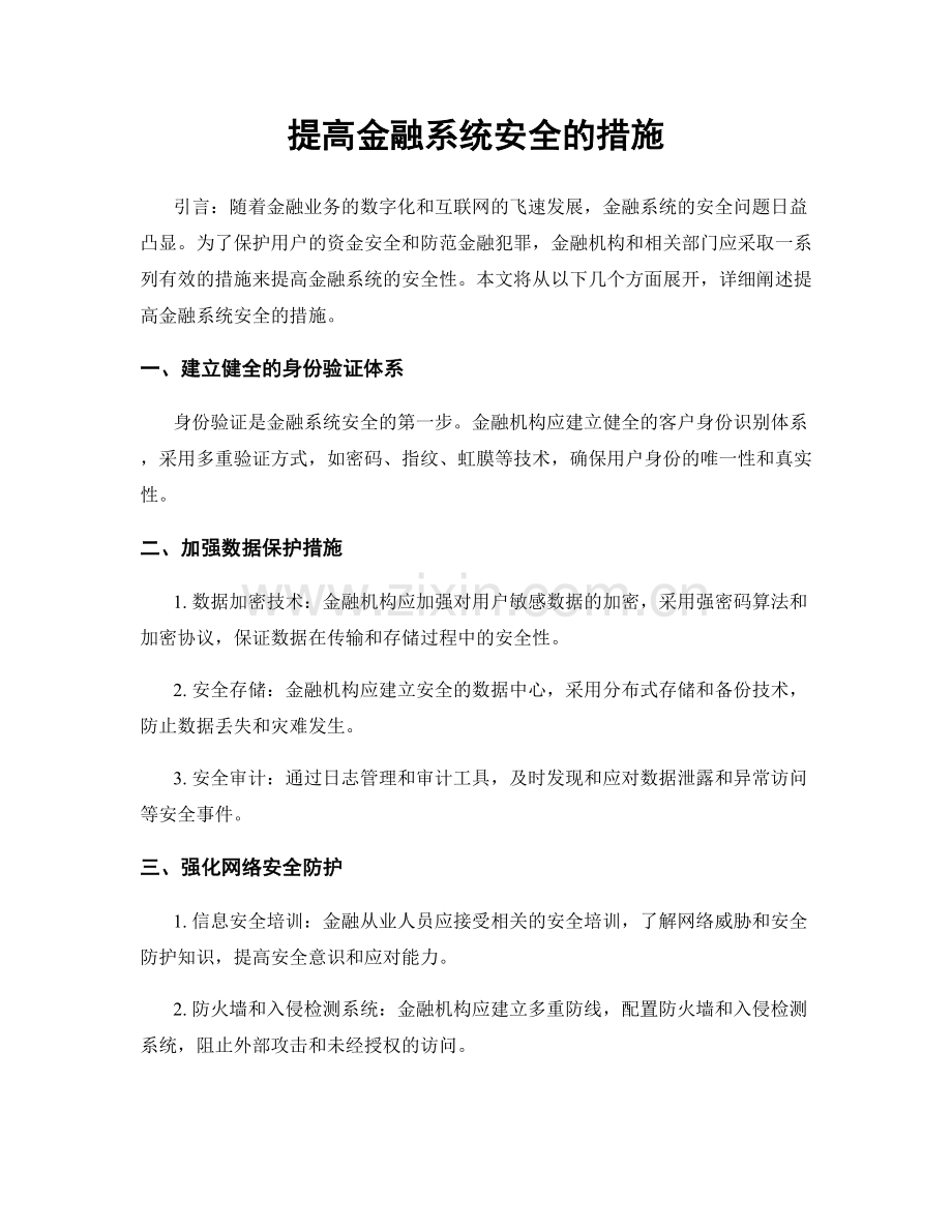 提高金融系统安全的措施.docx_第1页