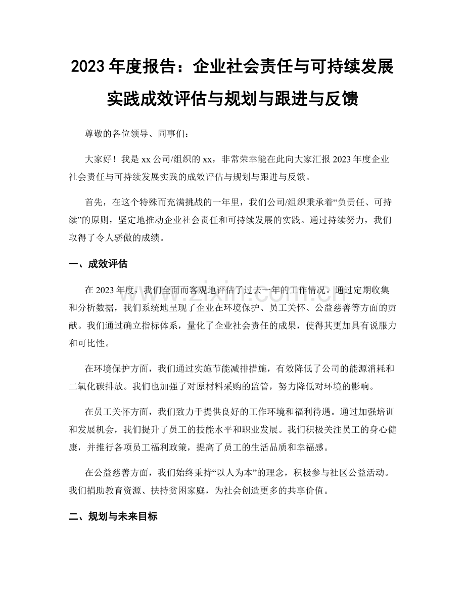 2023年度报告：企业社会责任与可持续发展实践成效评估与规划与跟进与反馈.docx_第1页