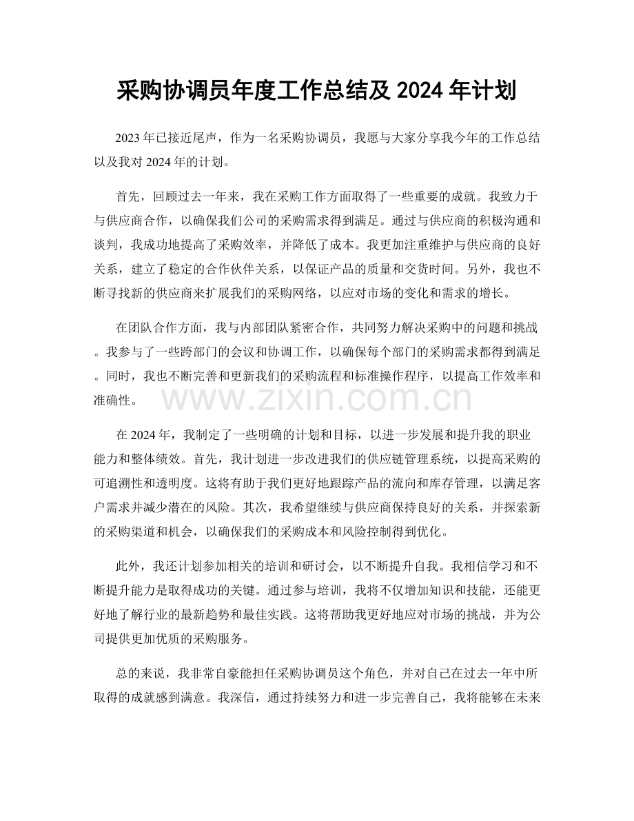 采购协调员年度工作总结及2024年计划.docx_第1页