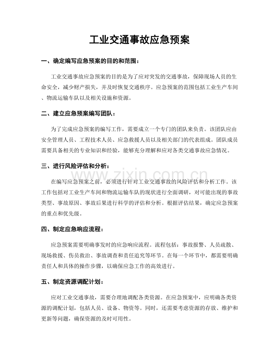 工业交通事故应急预案.docx_第1页