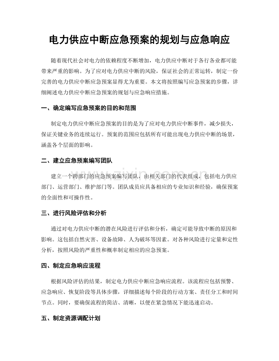 电力供应中断应急预案的规划与应急响应.docx_第1页