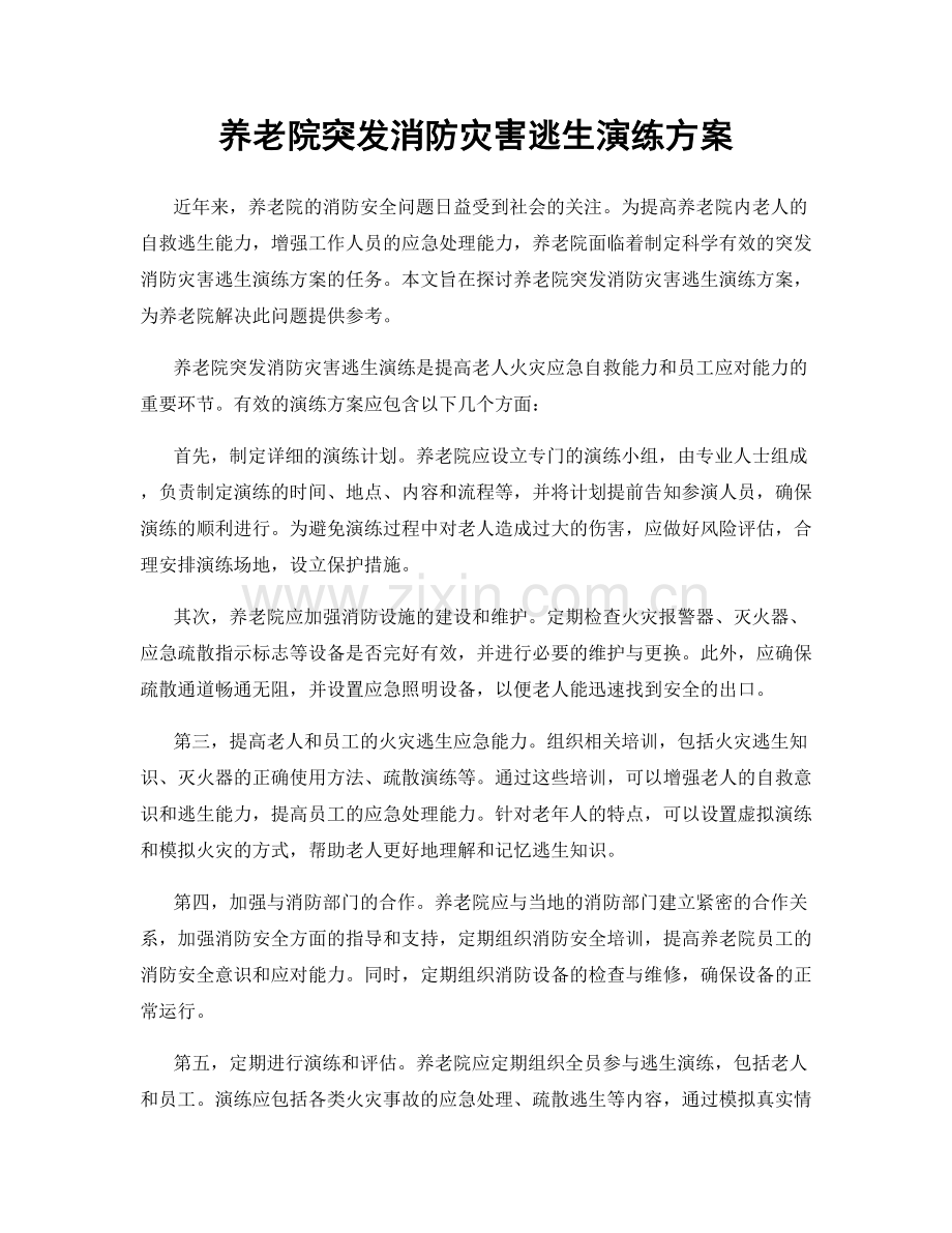 养老院突发消防灾害逃生演练方案.docx_第1页