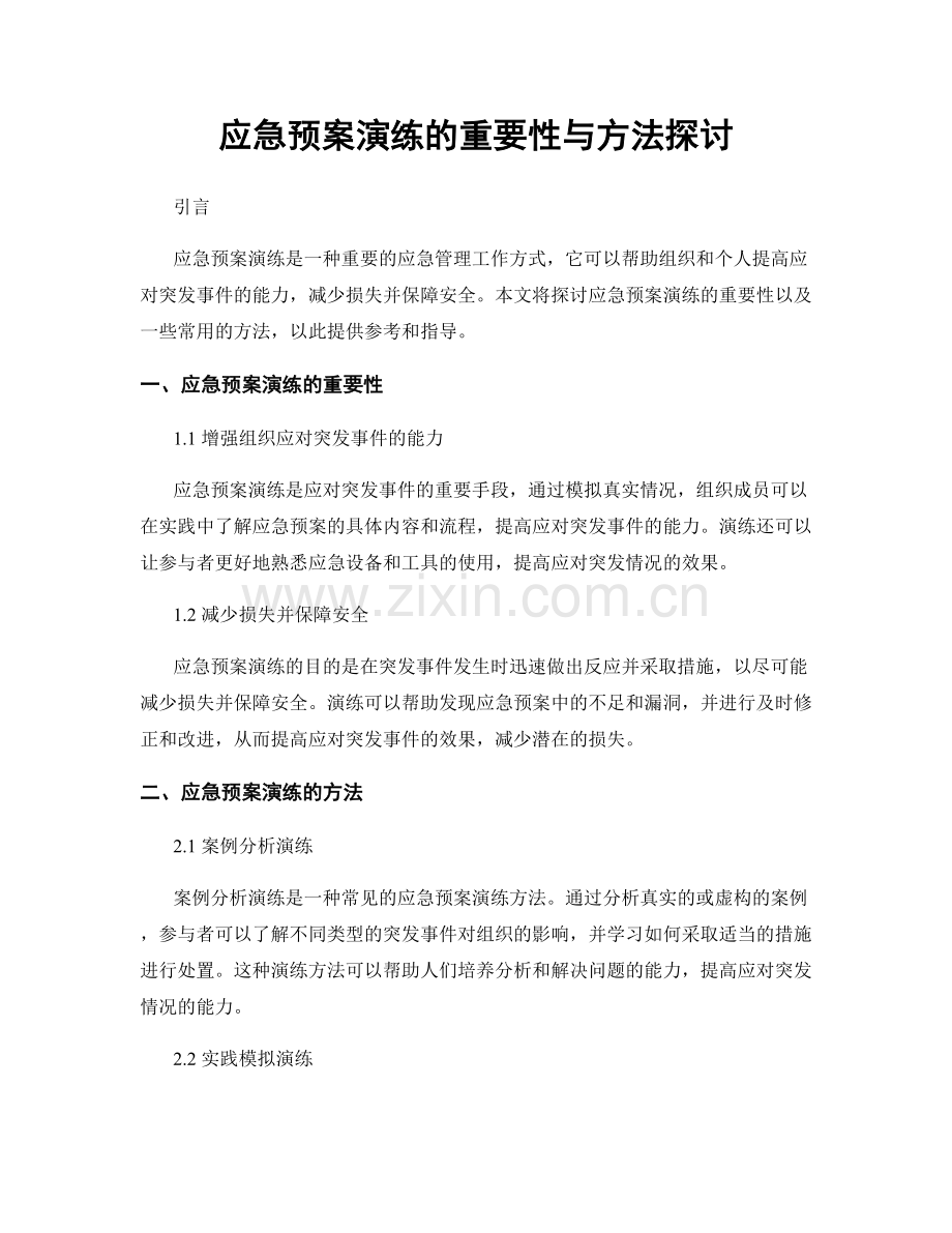 应急预案演练的重要性与方法探讨.docx_第1页