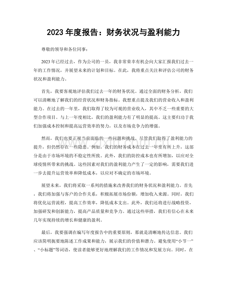 2023年度报告：财务状况与盈利能力.docx_第1页