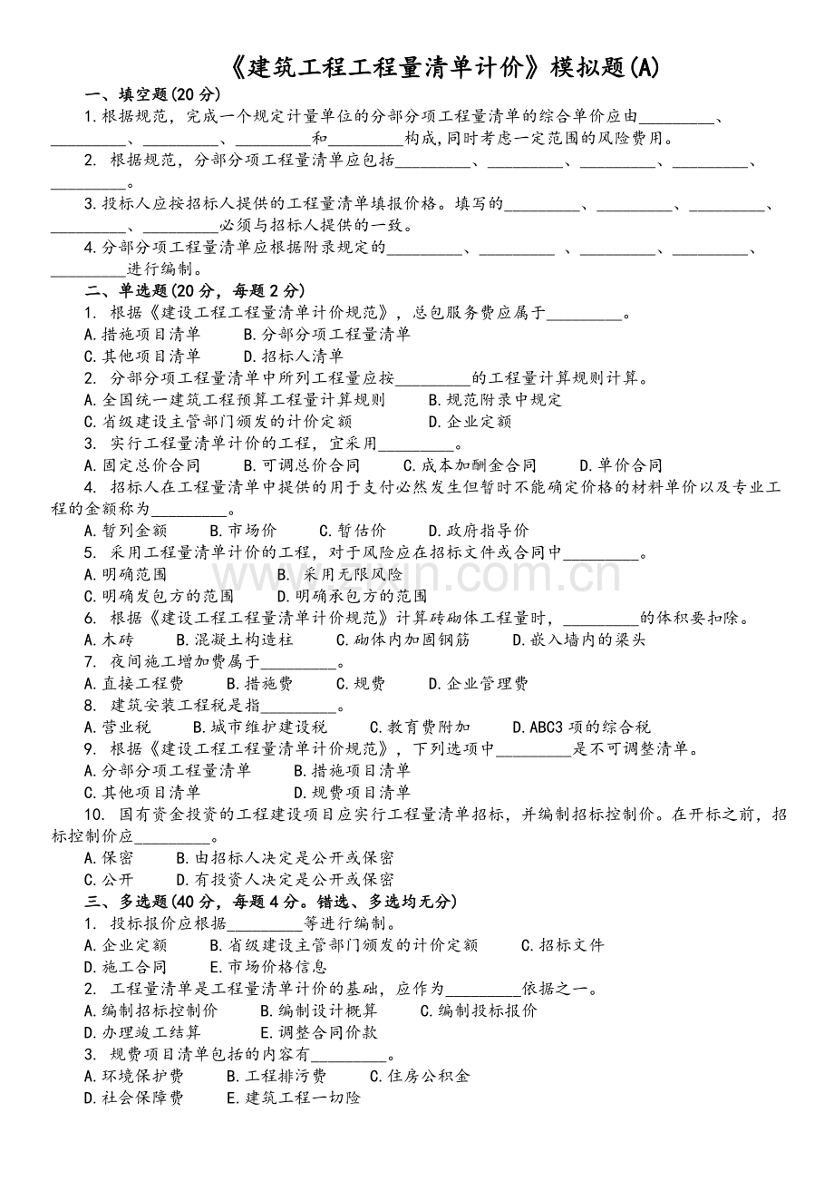 建筑工程工程量清单计价(A.B.C).doc_第1页