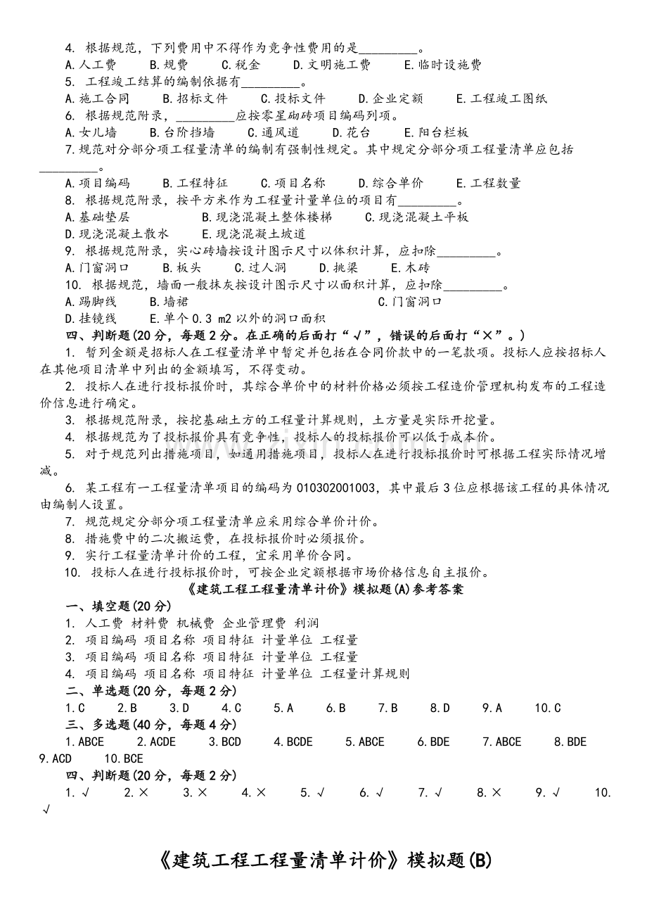 建筑工程工程量清单计价(A.B.C).doc_第2页