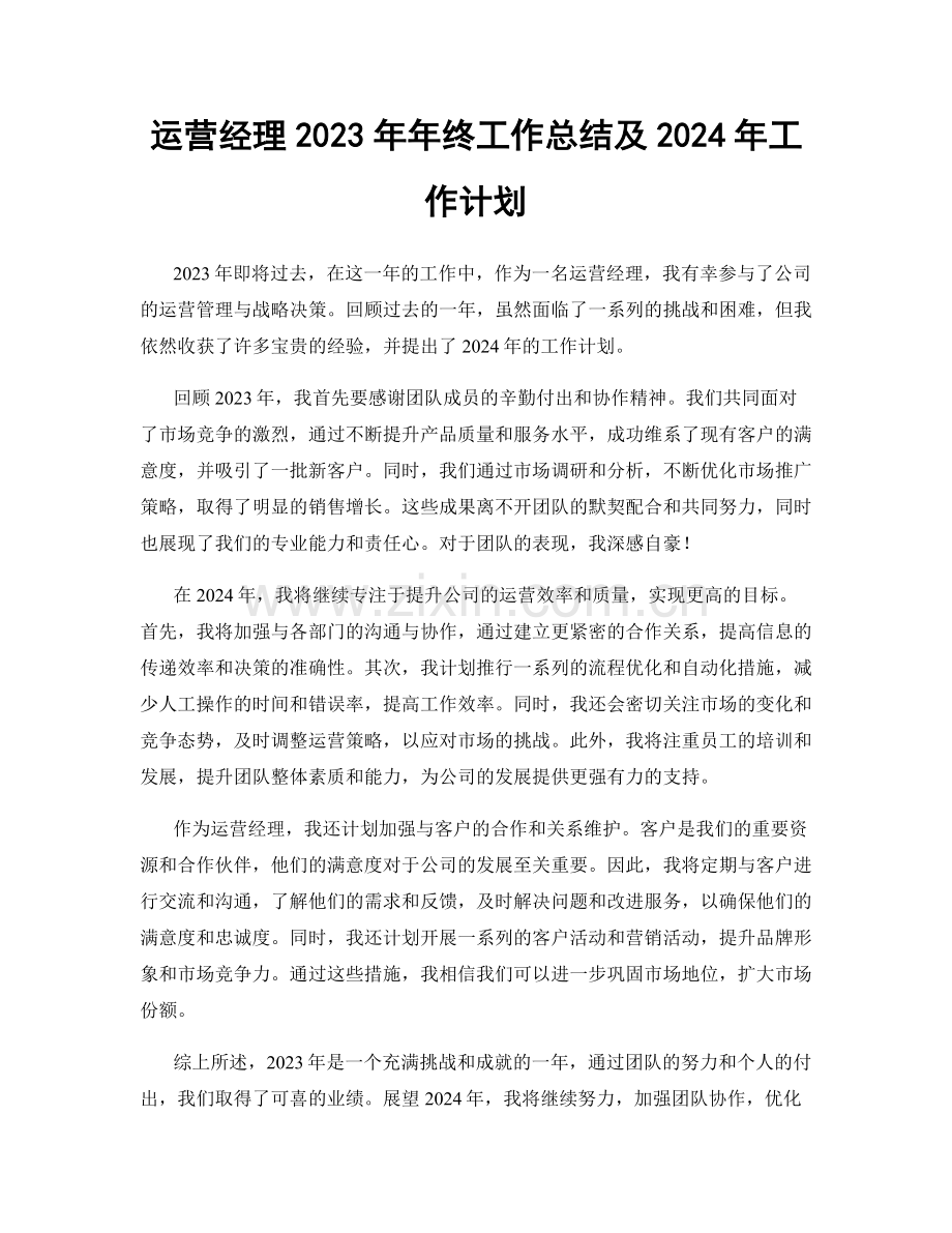 运营经理2023年年终工作总结及2024年工作计划.docx_第1页