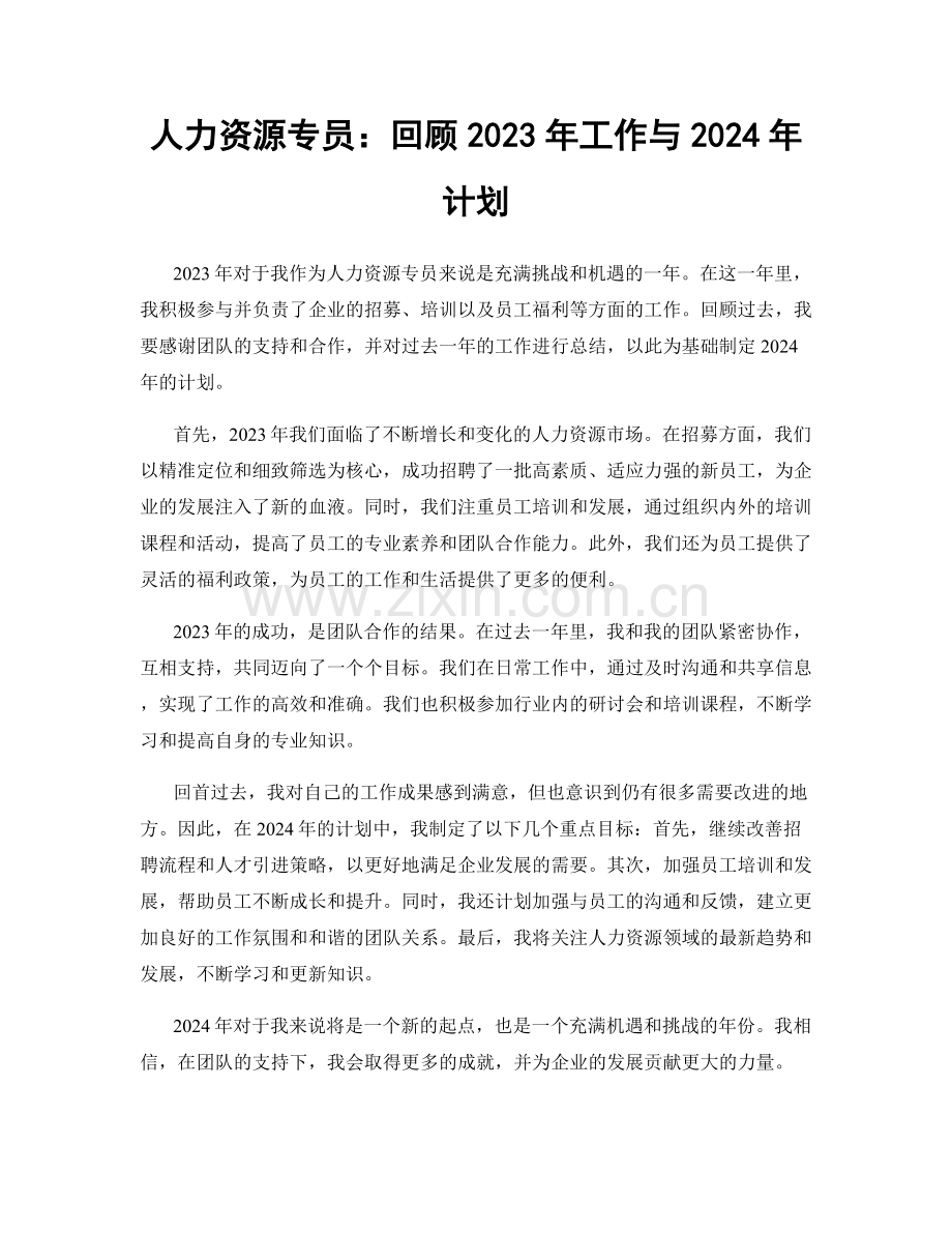 人力资源专员：回顾2023年工作与2024年计划.docx_第1页