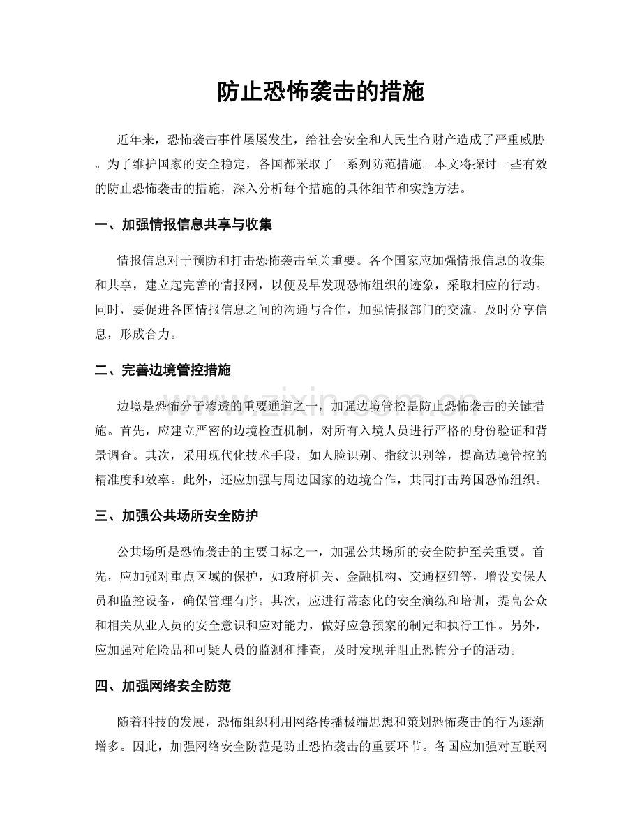 防止恐怖袭击的措施.docx_第1页