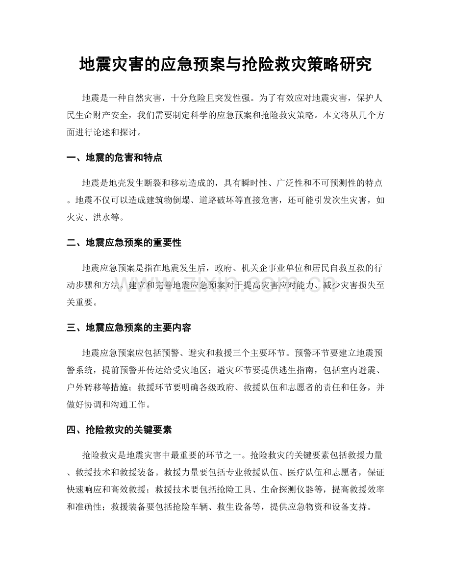 地震灾害的应急预案与抢险救灾策略研究.docx_第1页