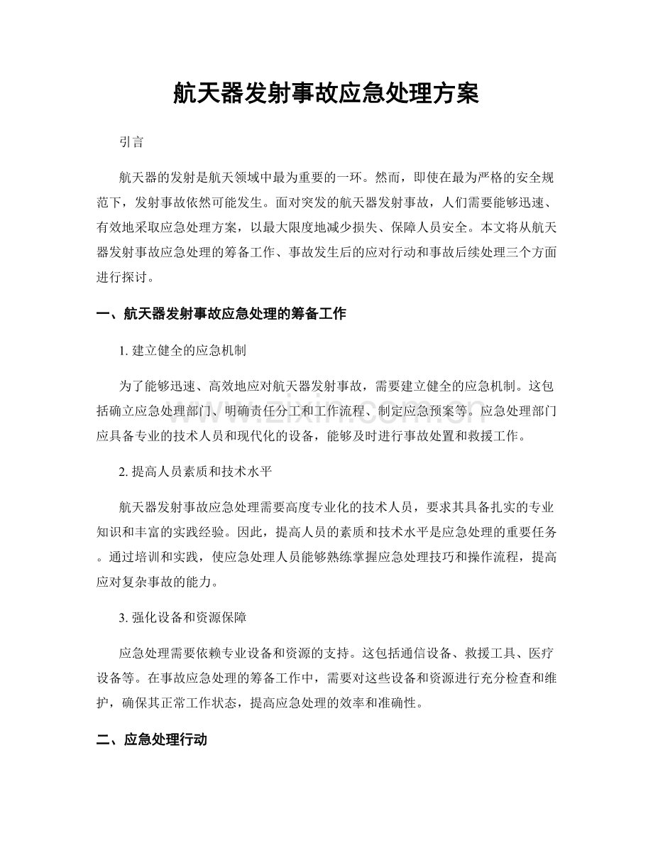 航天器发射事故应急处理方案.docx_第1页