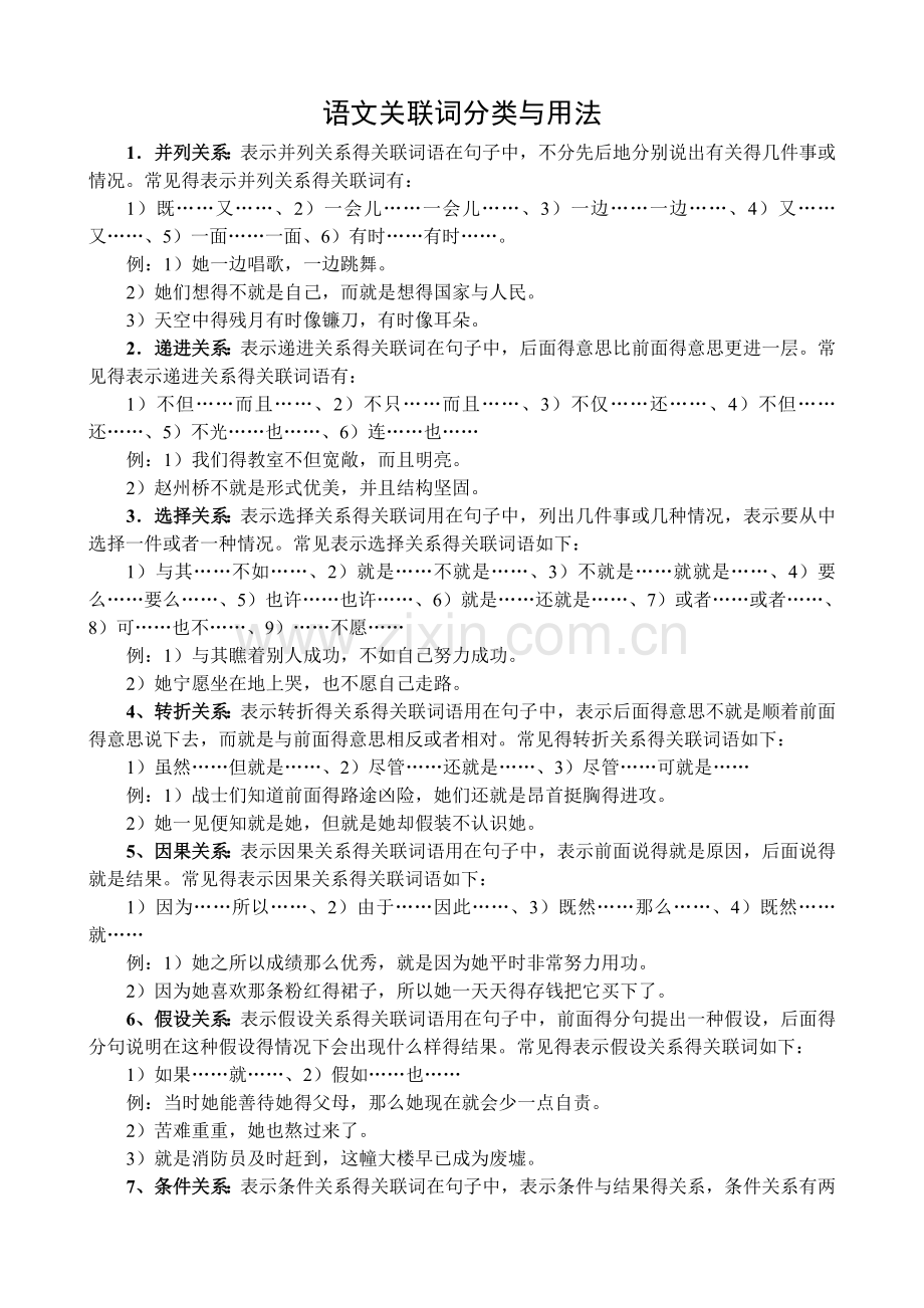 小学语文关联词分类大全.doc_第1页