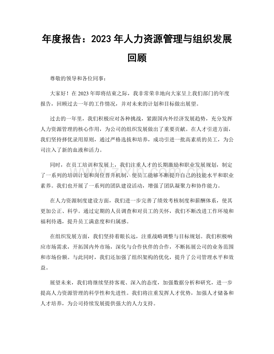 年度报告：2023年人力资源管理与组织发展回顾.docx_第1页