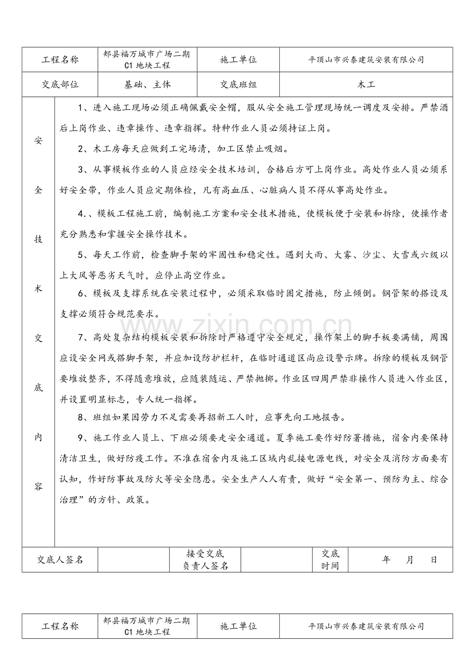 建筑工程各班组安全技术交底.doc_第1页