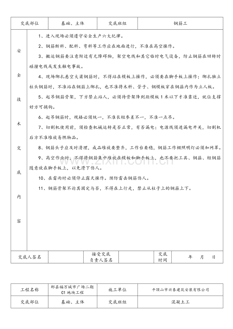 建筑工程各班组安全技术交底.doc_第2页