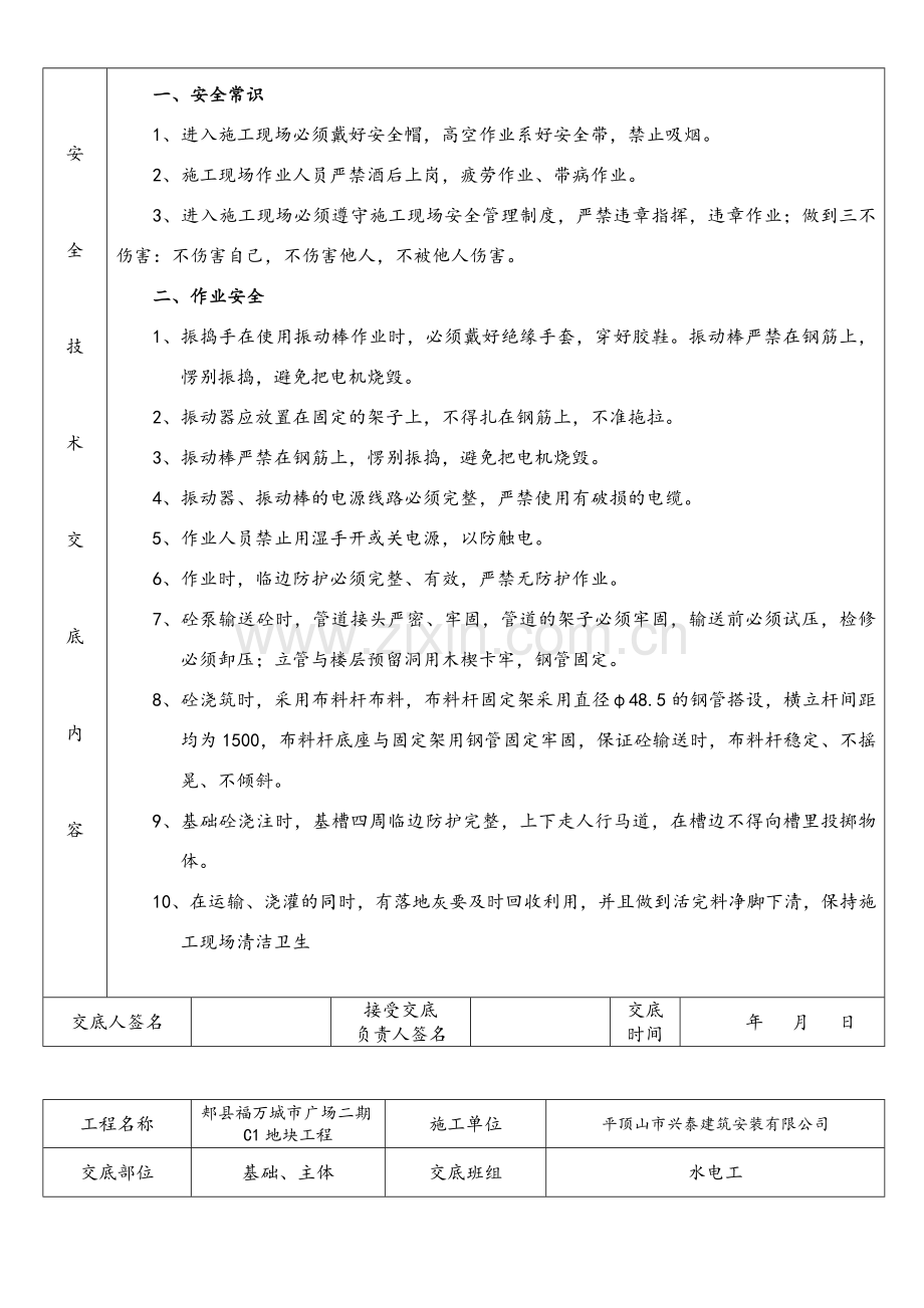 建筑工程各班组安全技术交底.doc_第3页