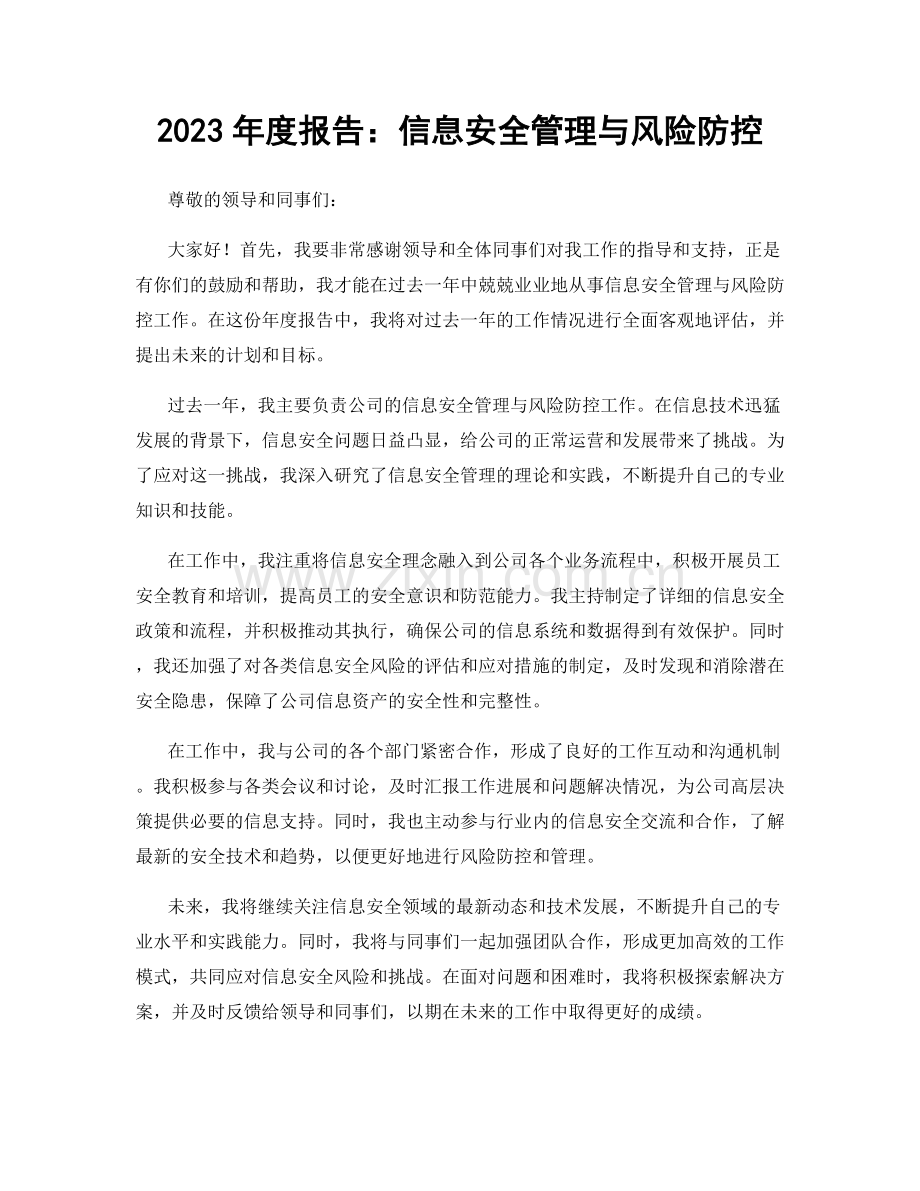 2023年度报告：信息安全管理与风险防控.docx_第1页