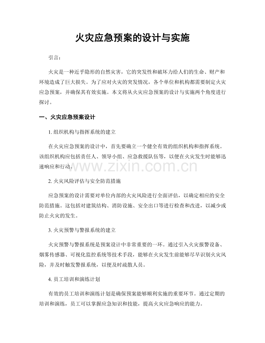 火灾应急预案的设计与实施.docx_第1页