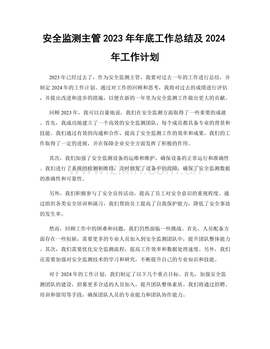 安全监测主管2023年年底工作总结及2024年工作计划.docx_第1页