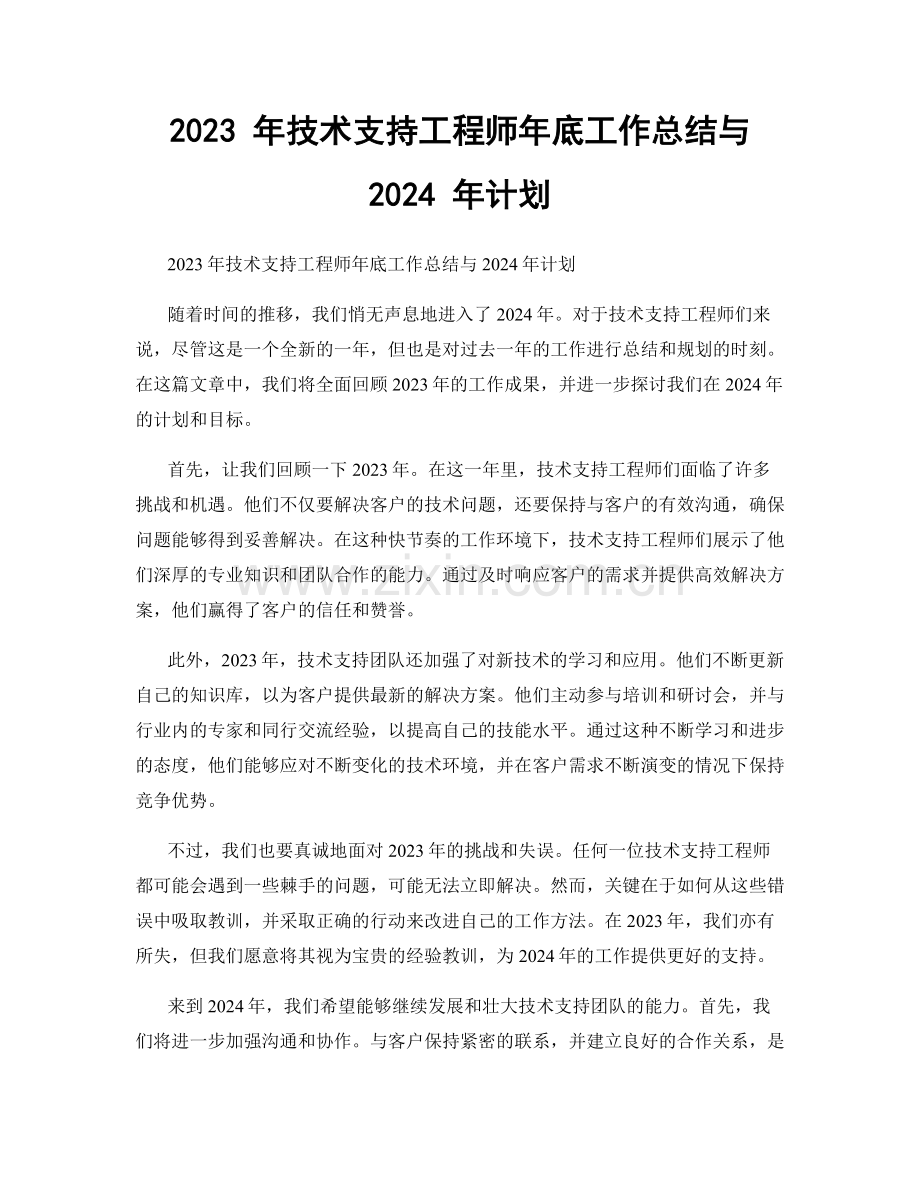 2023 年技术支持工程师年底工作总结与 2024 年计划.docx_第1页