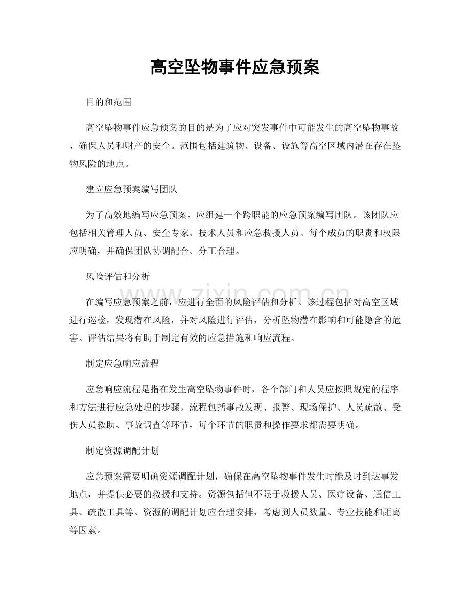 高空坠物事件应急预案.docx_第1页