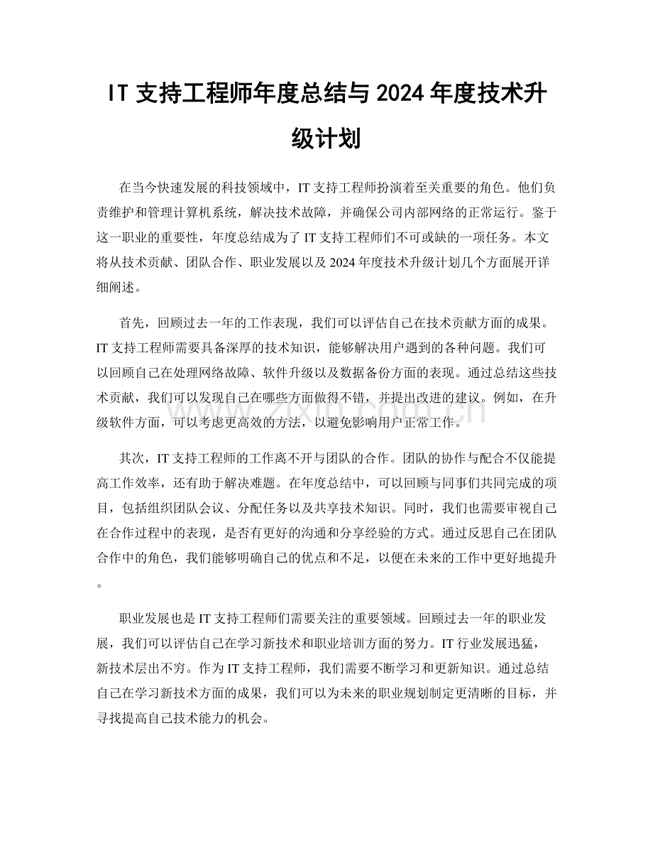 IT支持工程师年度总结与2024年度技术升级计划.docx_第1页