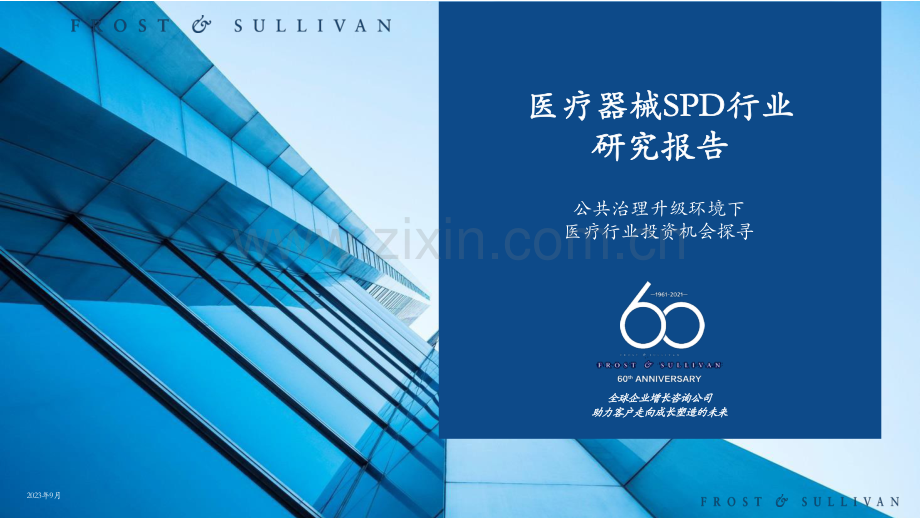 2023年医疗器械SPD行业研究报告.pdf_第1页