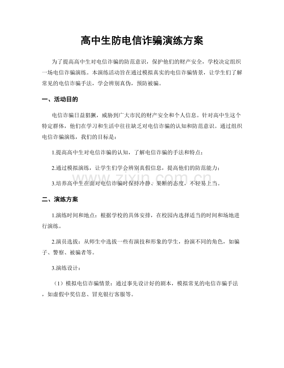 高中生防电信诈骗演练方案.docx_第1页